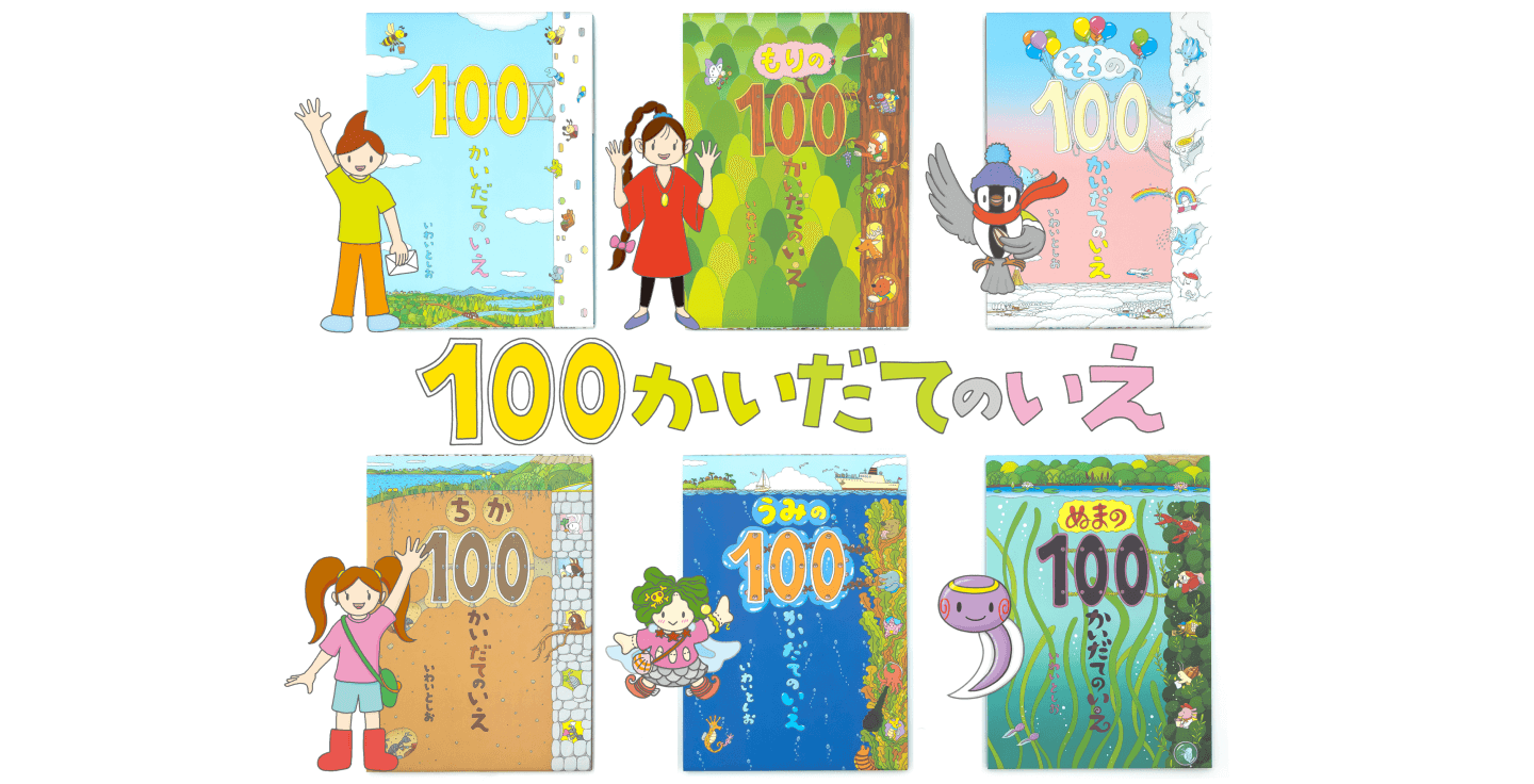 100かいだてのいえ いわいとしお 絵本 mainVisual_pc.png