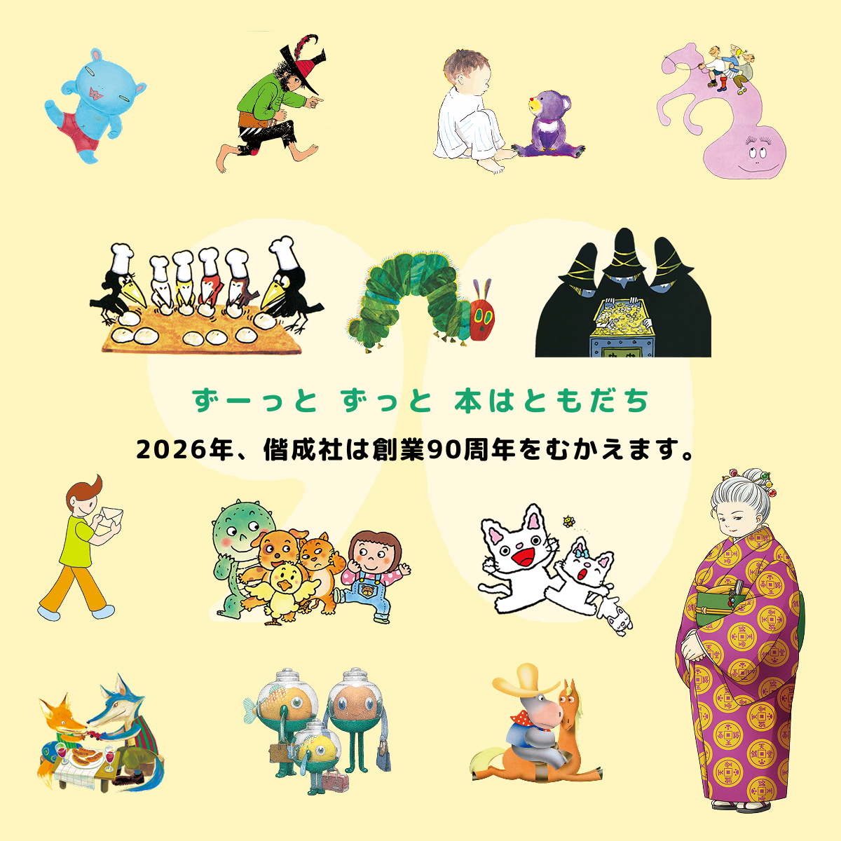 ずーっと ずっと 本はともだち - 創業90周年｜偕成社