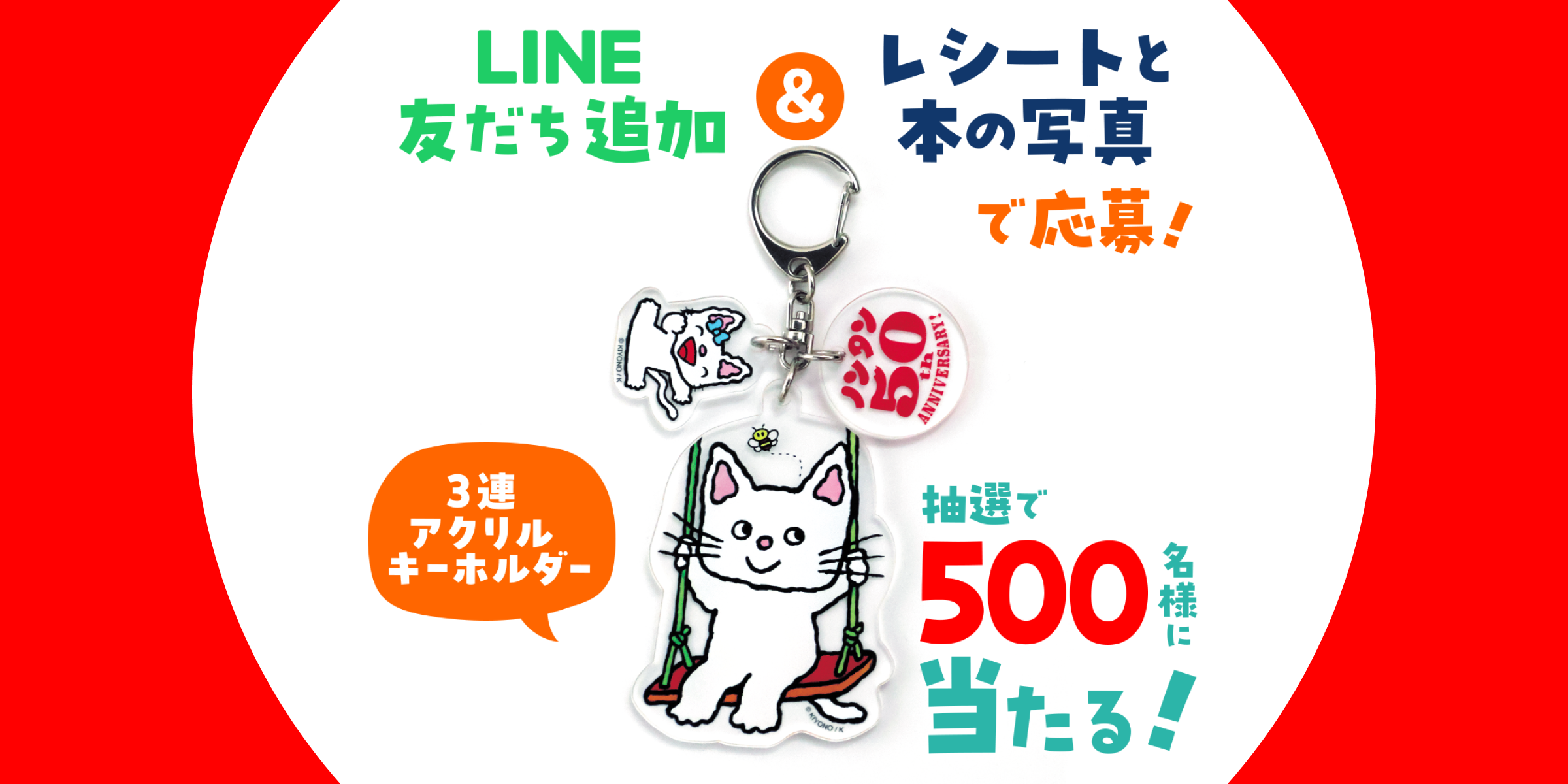 ノンタン50周年記念「アクリルキーホルダー」プレゼント！ | 偕成社