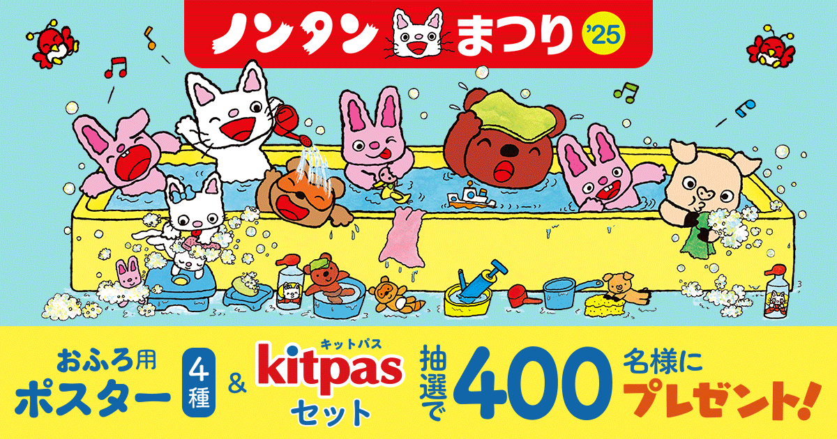 これおばば！【のんたんさんお取り置き】 ノンタンおせんたく！タータンも一緒☆あらえま洗濯機 ぽぽちゃん