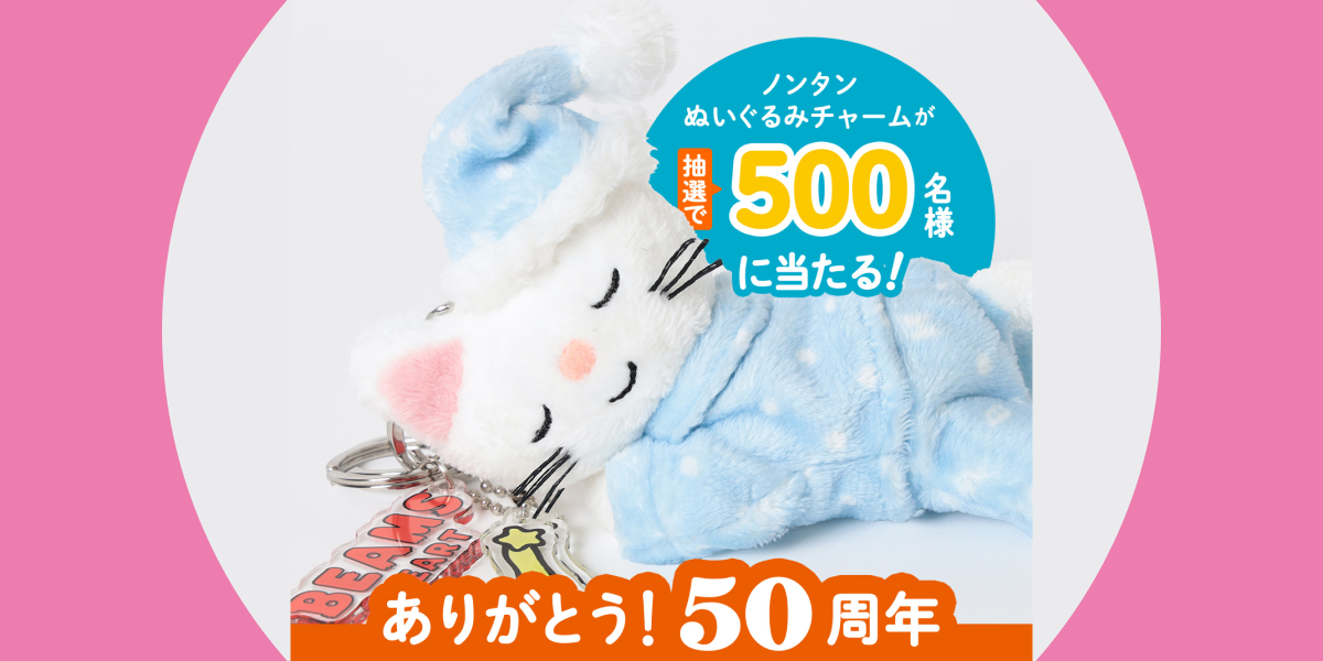 ノンタンまつり2026は、BEAMSとスペシャルコラボ！「ぬいぐるみ