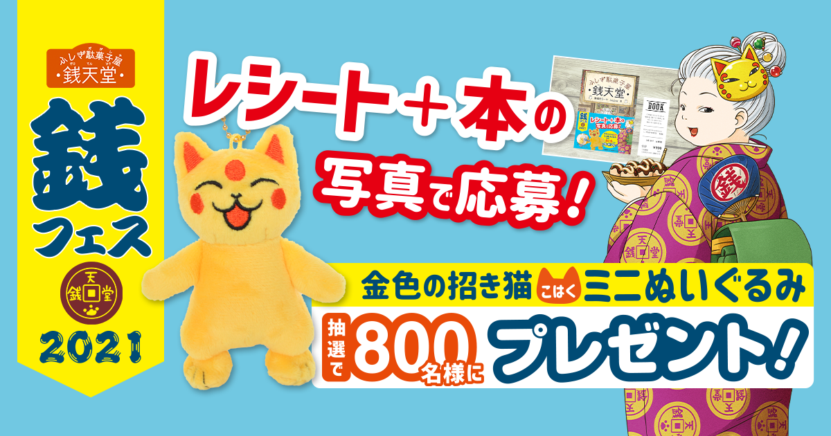 銭天堂 金色の招き猫ミニぬいぐるみが当たる！プレゼント