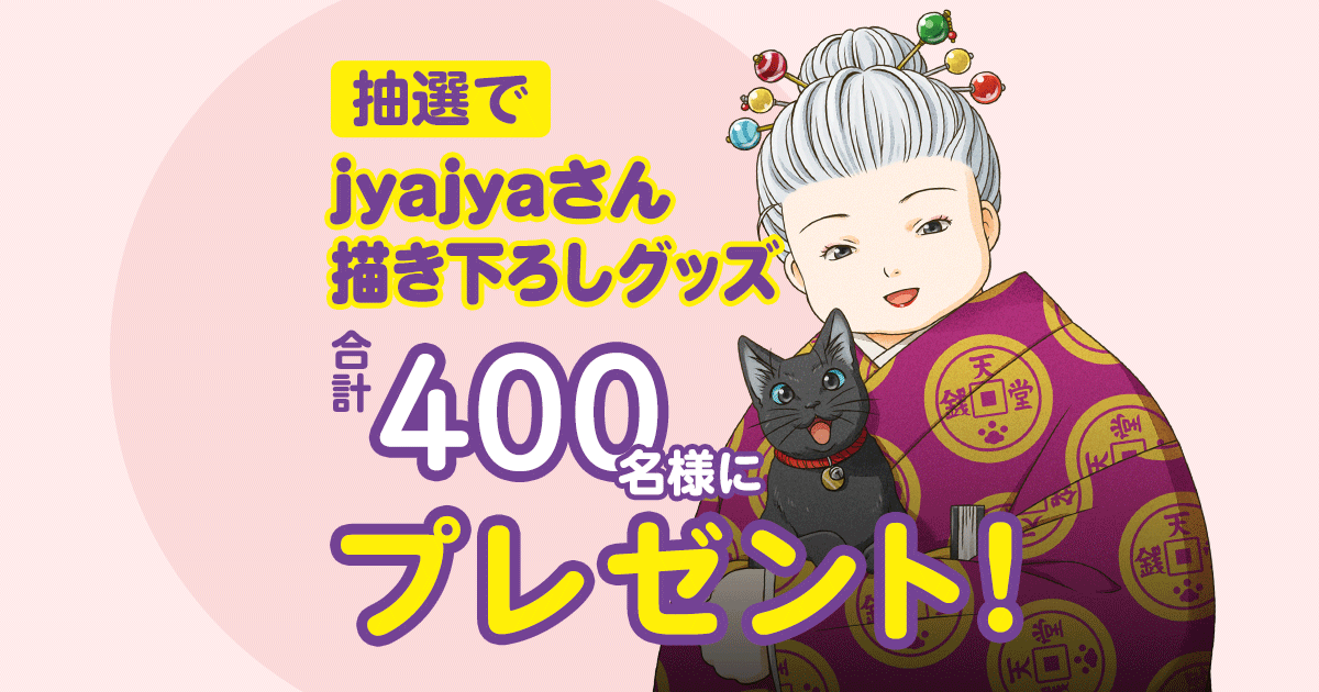jyajyaさん描き下ろしグッズをプレゼント！ | ふしぎ駄菓子屋 銭天堂