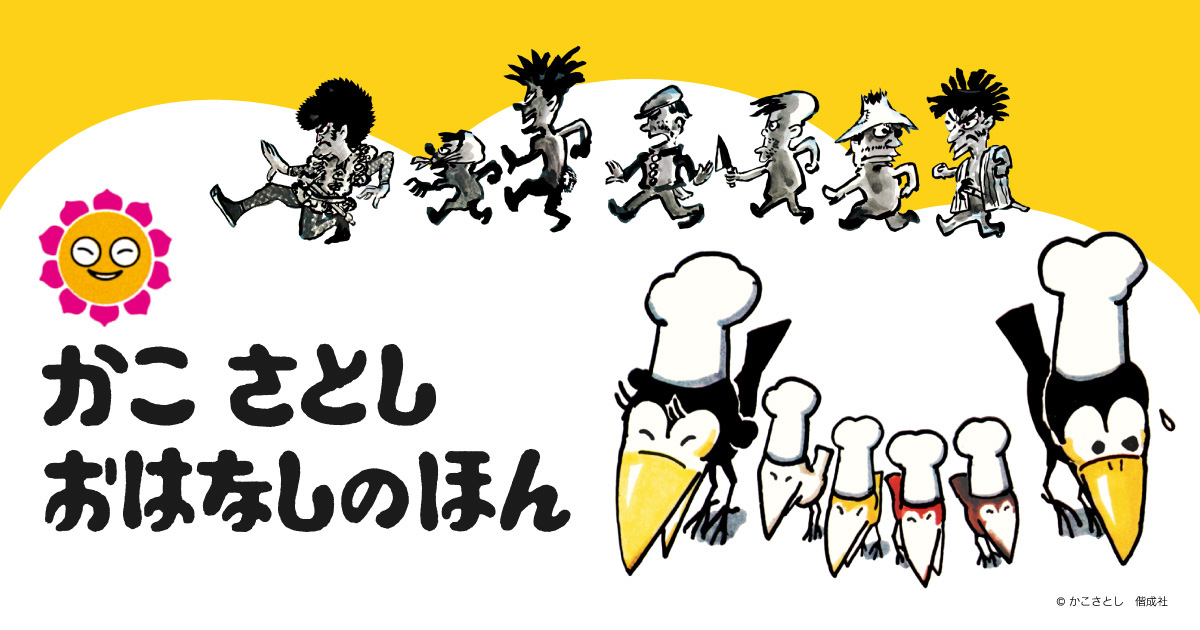 からすのパンやさん つづきのおはなし｜かこさとし おはなしのほん