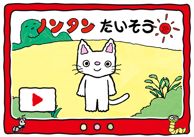 ノンタンたいそう