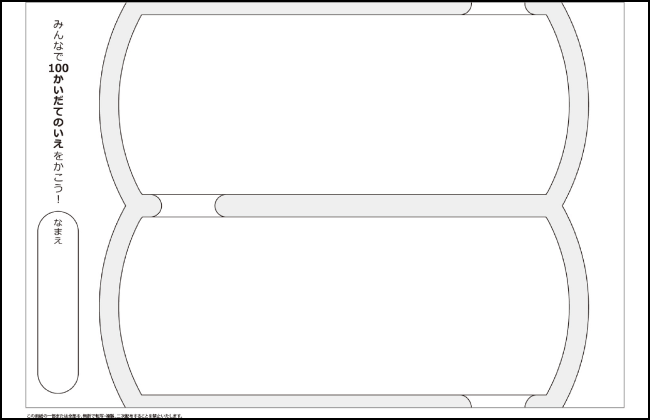 みんなの100かいだてのいえ（B5サイズ）