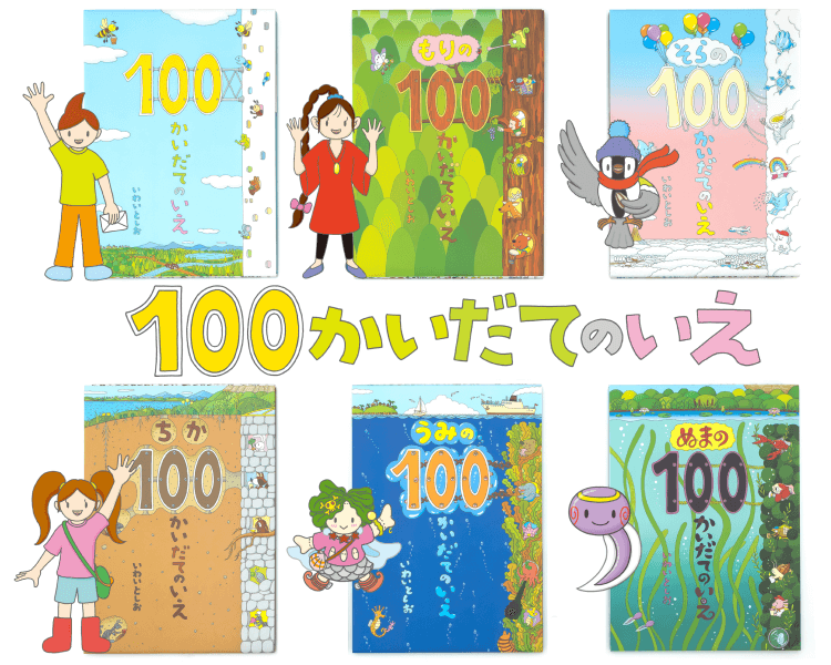 100かいだてのいえ