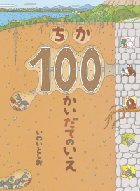 ちか100かいだてのいえ