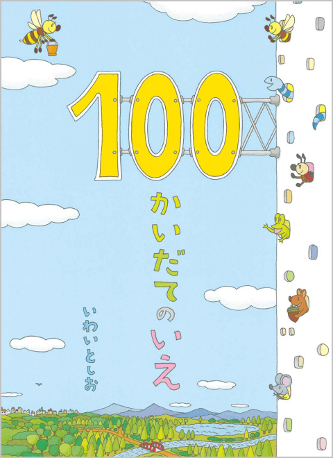 100かいだてのいえ