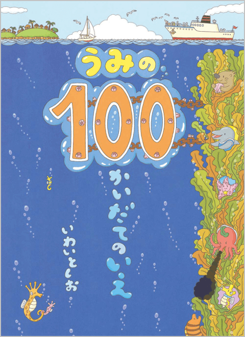 うみの100かいだてのいえ