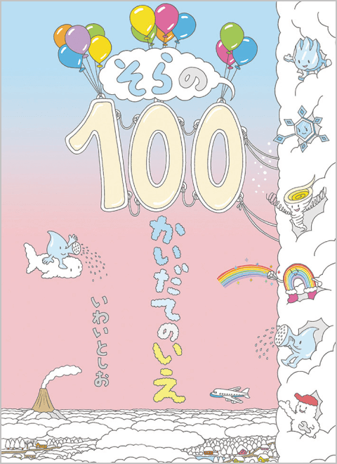 そらの100かいだてのいえ