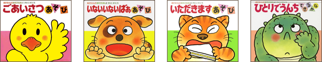 大人気シリーズ「あかちゃんのあそびえほん」