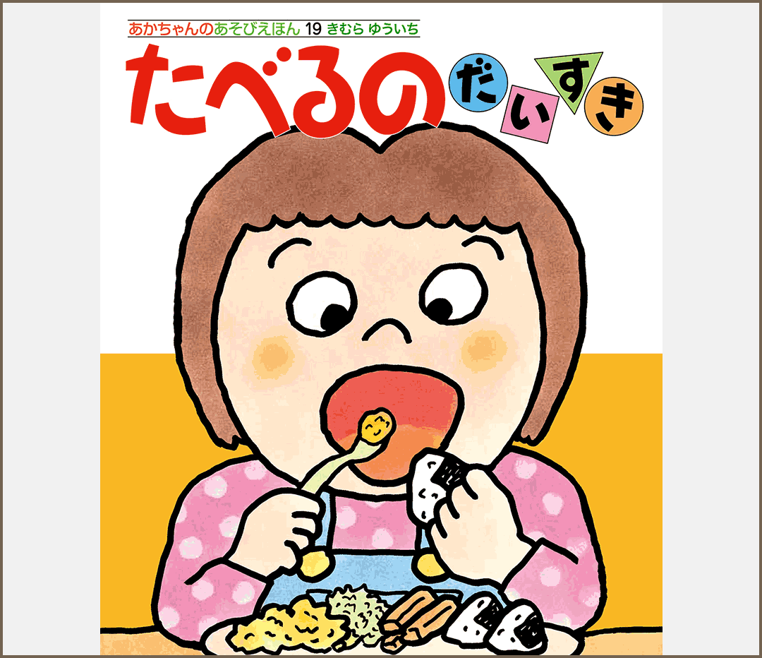 たべるのだいすき