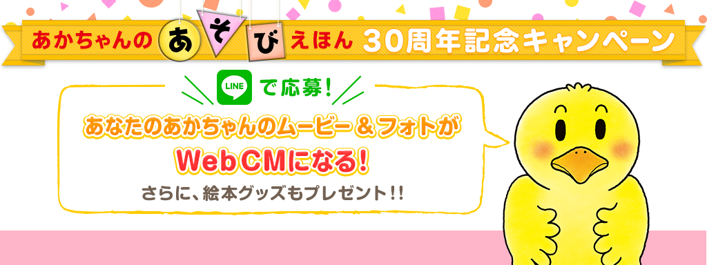 あかちゃんのあそびえほん 30周年記念キャンペーン あなたのあかちゃんのムービー＆フォトがWebCMになる！