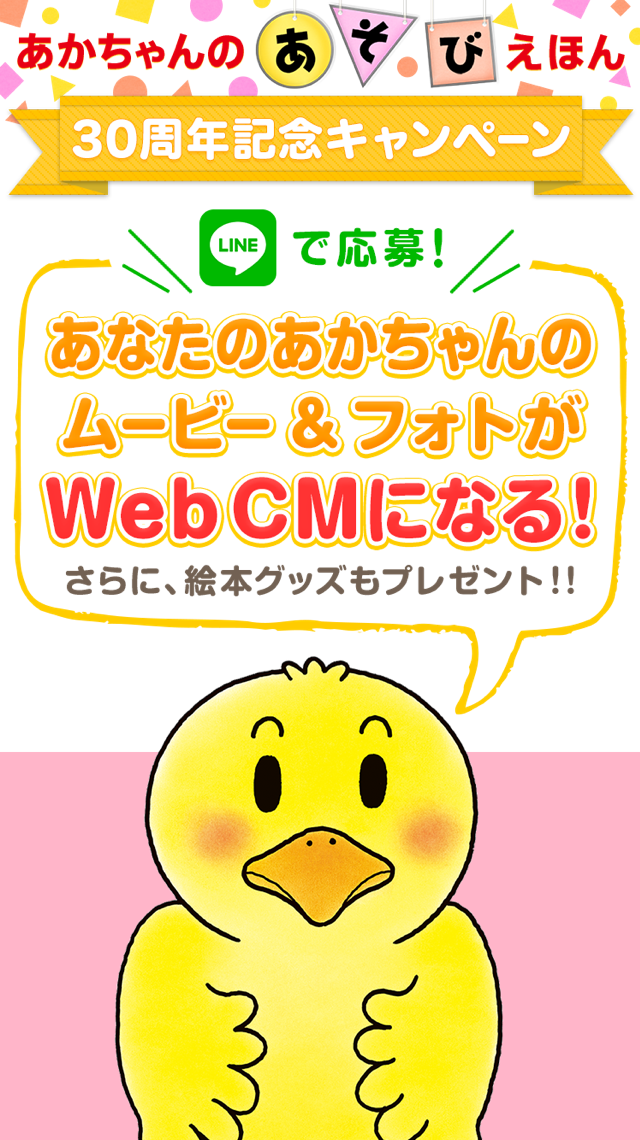 あかちゃんのあそびえほん 30周年記念キャンペーン あなたのあかちゃんのムービー＆フォトがWebCMになる！