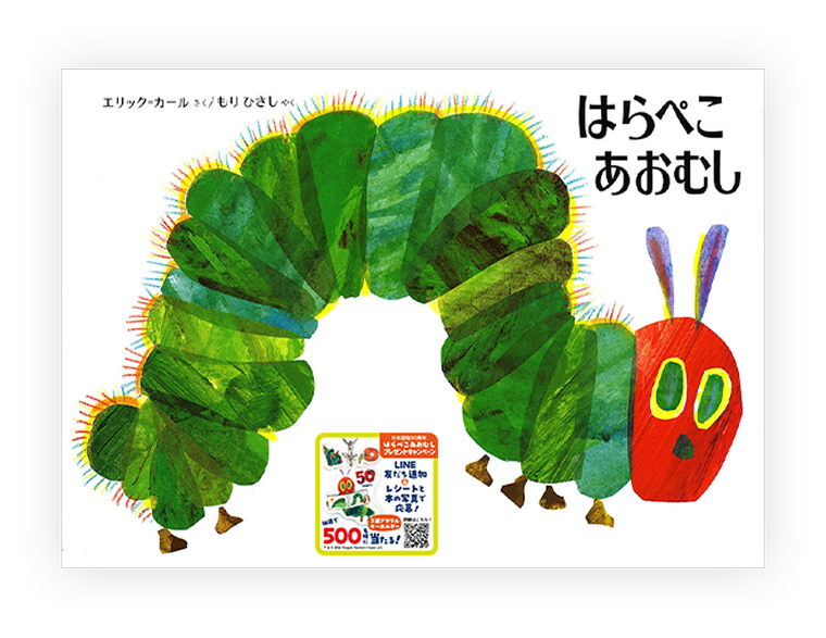 「はらぺこあおむし プレゼントキャンペーン」のシールがついている「はらぺこあおむし」の本