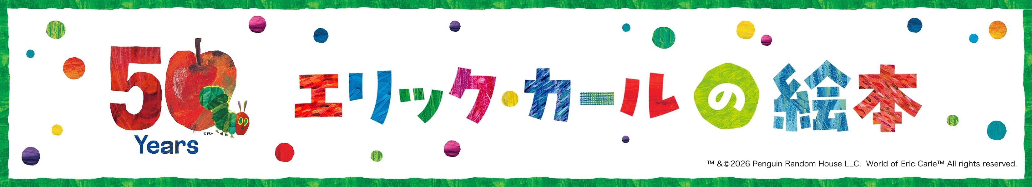 エリック・カールの絵本50yearsサイト