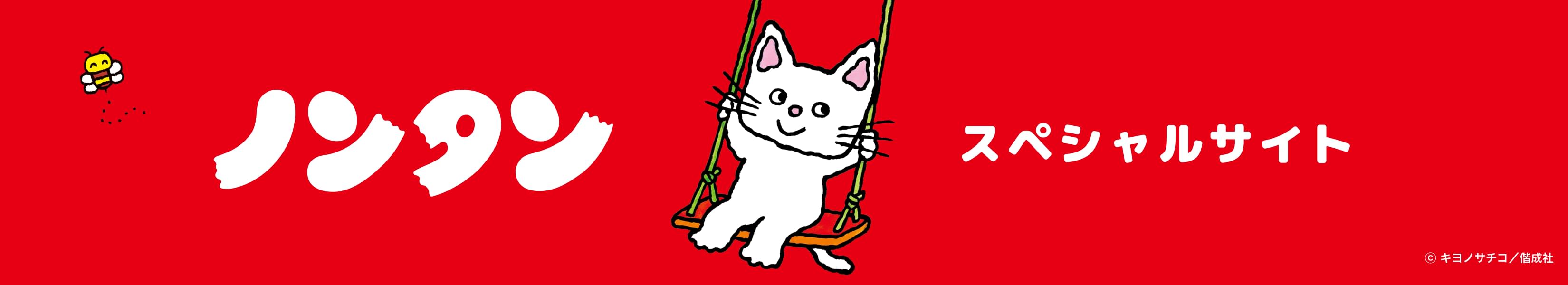 ノンタンスペシャルサイト