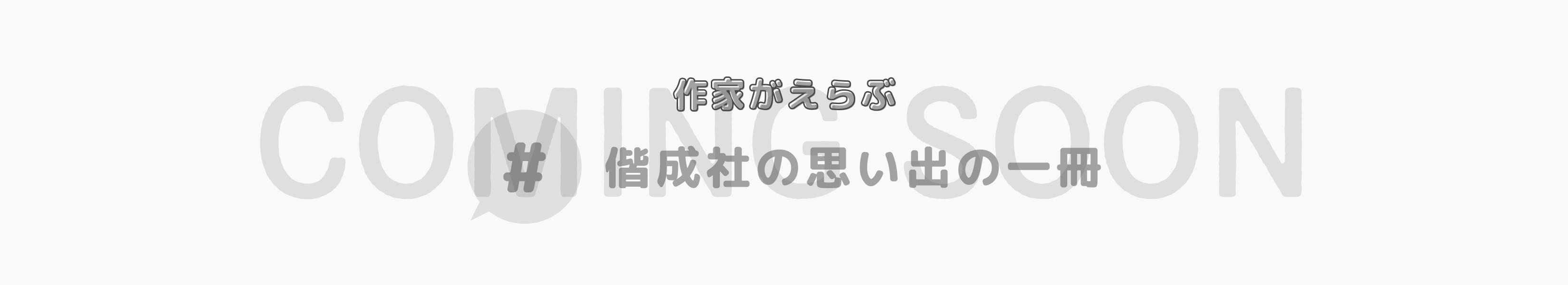 作家が選ぶ偕成社の思い出の一冊サイト