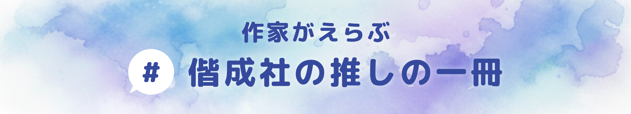 作家がえらぶ #偕成社の推しの一冊