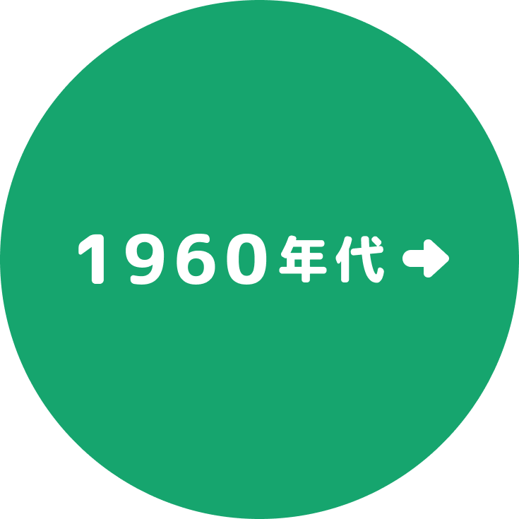 1960年代