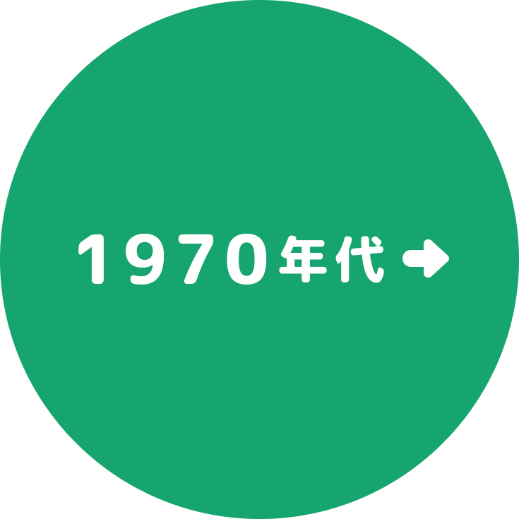 1960年代