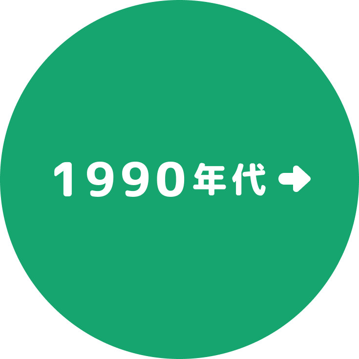 1990年代