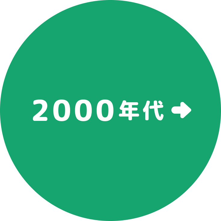 2000年代