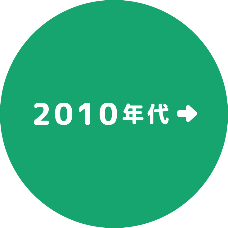 2010年代