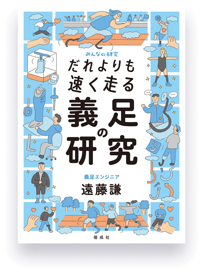 だれよりも速く走る 義足の研究