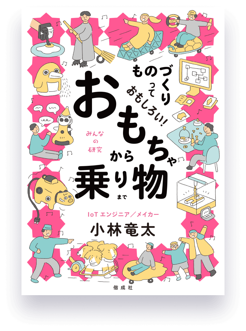 ものづくりっておもしろい！ おもちゃから乗り物まで