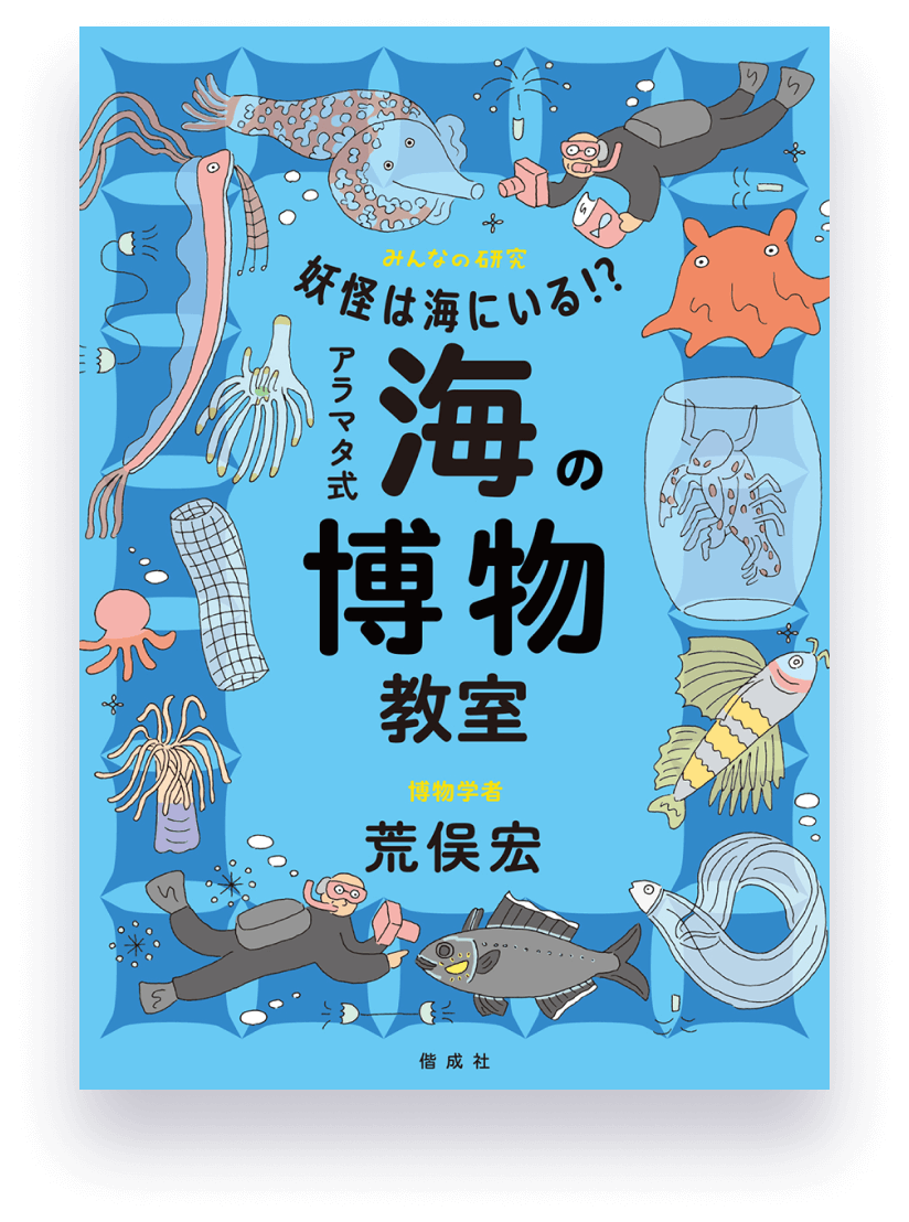 妖怪は海にいる!? アラマタ式 海の博物教室
