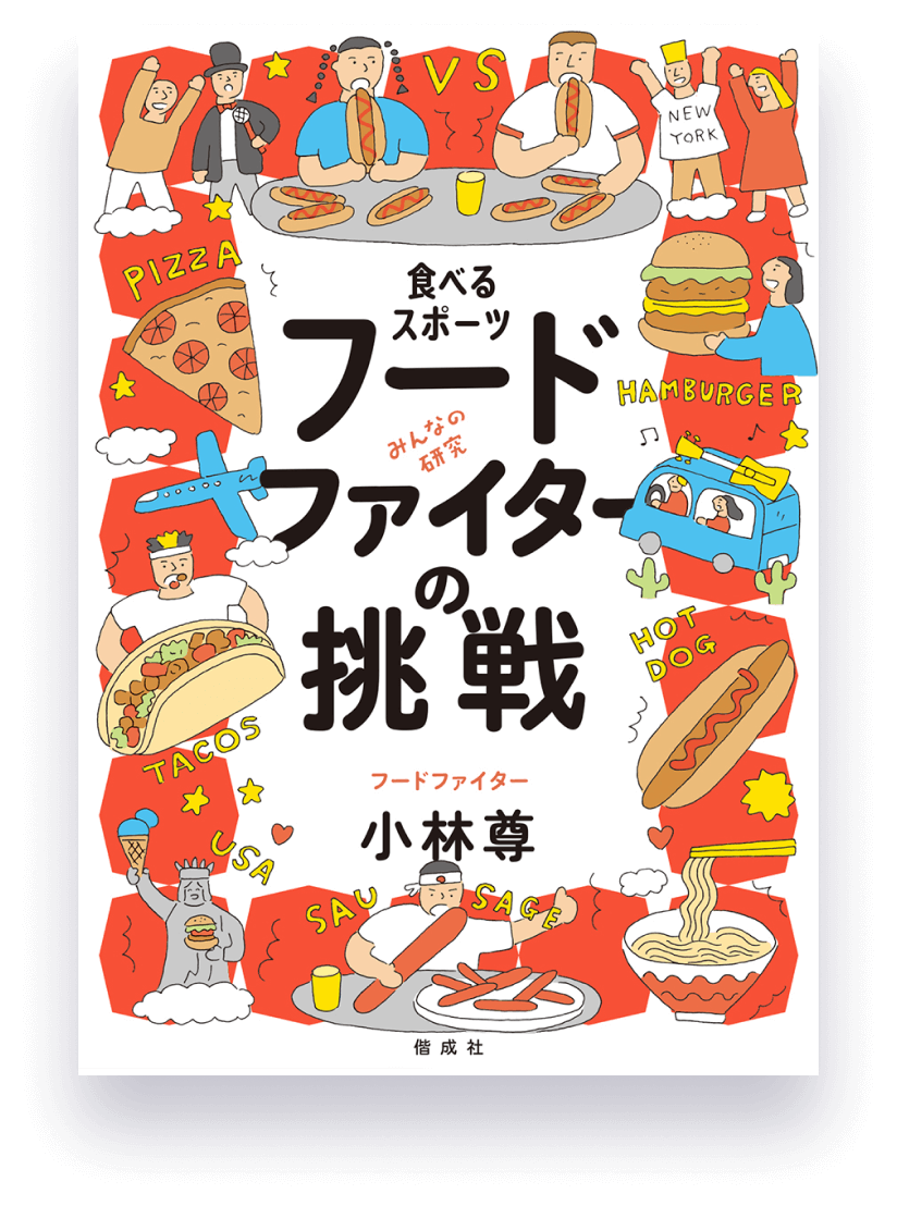 食べるスポーツ フードファイターの挑戦