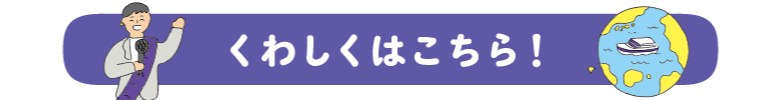くわしくはこちら！