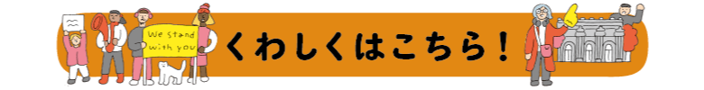 くわしくはこちら！