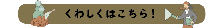 くわしくはこちら！
