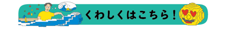 くわしくはこちら！