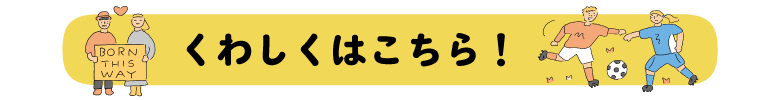 くわしくはこちら！