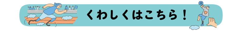 くわしくはこちら！