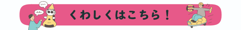 くわしくはこちら！