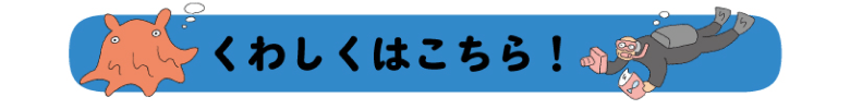 くわしくはこちら！