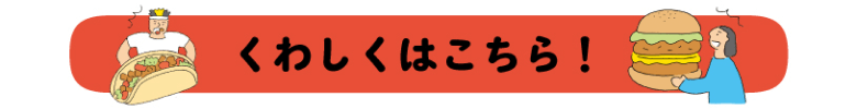 くわしくはこちら！