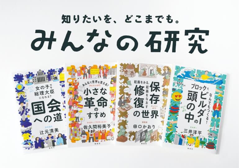 知りたいを、どこまでも。「みんなの研究」