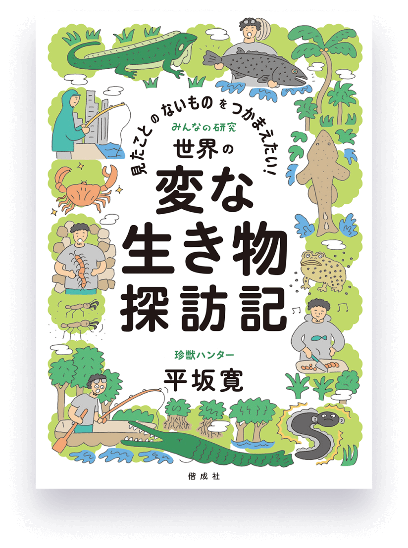 見たことのないものをつかまえたい！世界の変な生き物探訪記