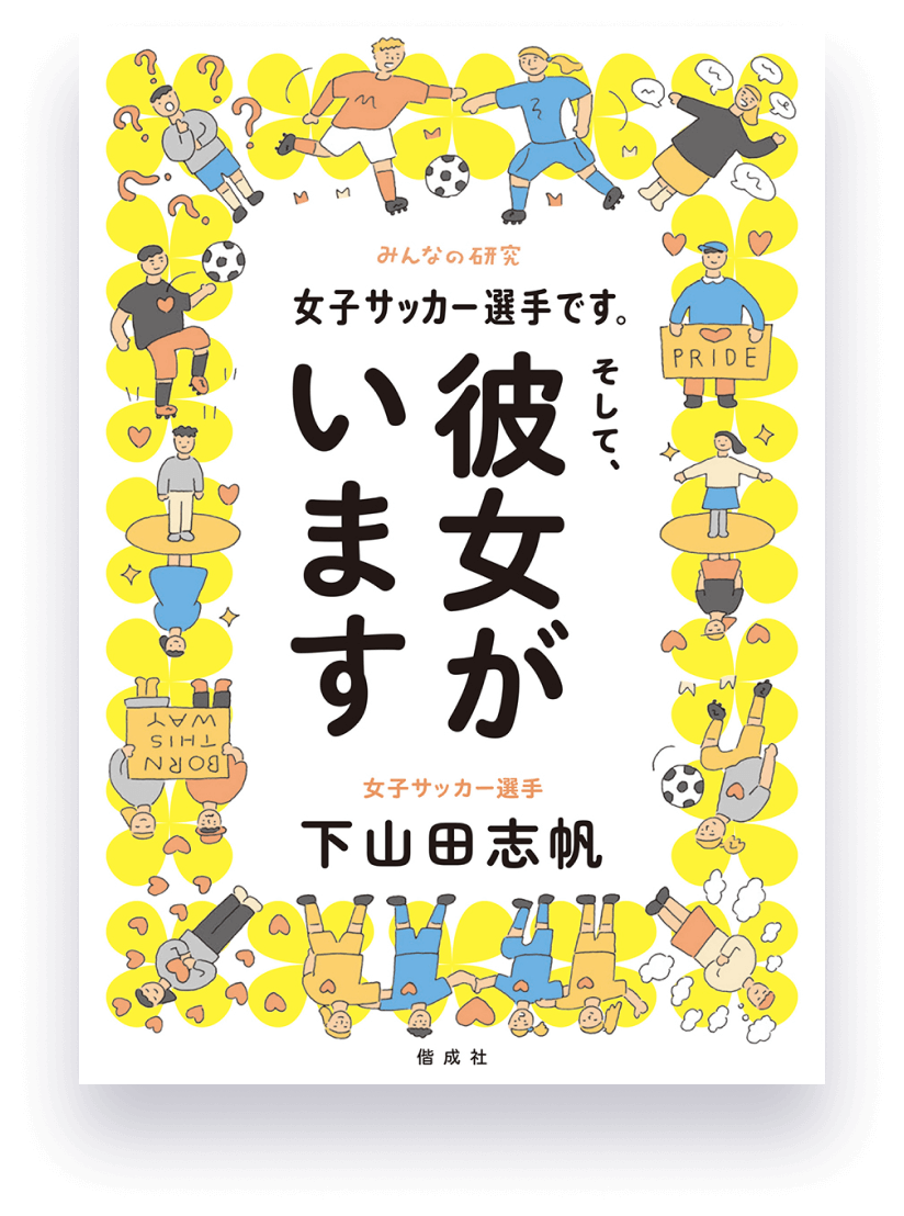 女子サッカー選手です。そして、彼女がいます