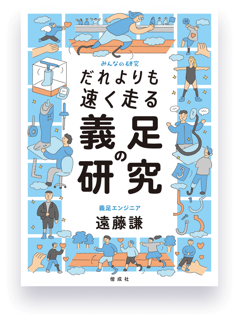 だれよりも速く走る 義足の研究