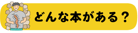 どんな本がある？