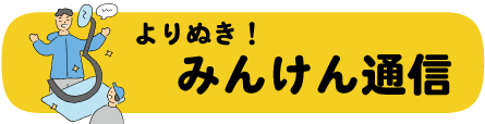 よりぬき！みんけん通信