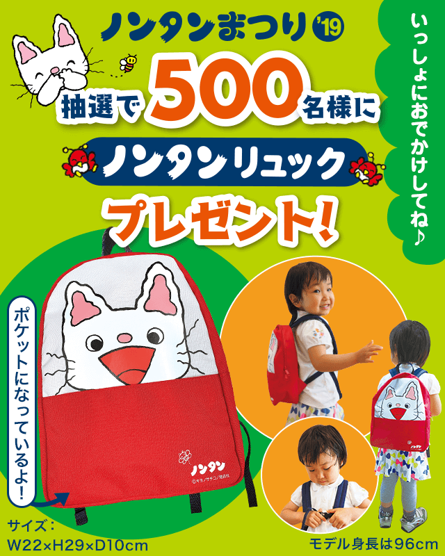 ノンタンまつり2019「ノンタンリュック」が500名様に当たる!