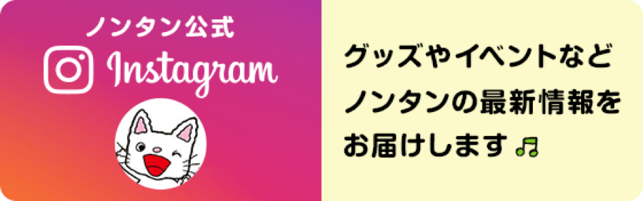 ノンタンインスタグラム